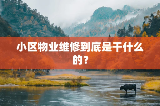 小区物业维修到底是干什么的？