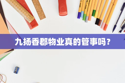 九扬香郡物业真的管事吗？