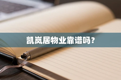 凯岚居物业靠谱吗？