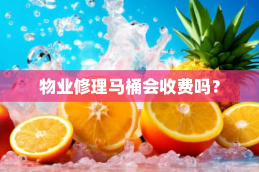 物业修理马桶会收费吗？