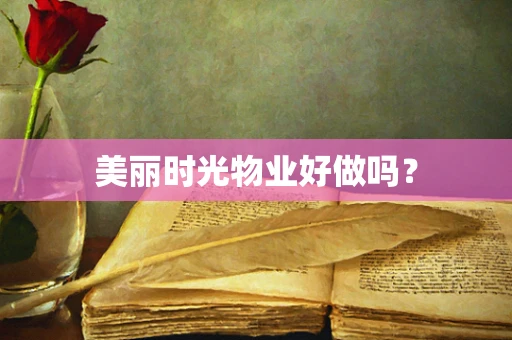美丽时光物业好做吗？