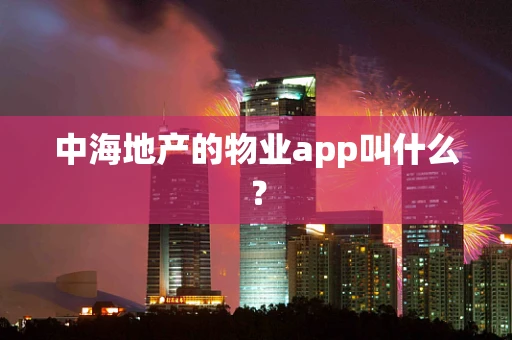 中海地产的物业app叫什么？