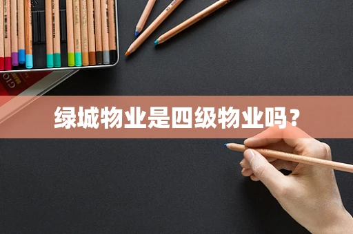 绿城物业是四级物业吗？