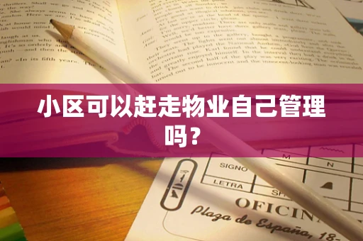 小区可以赶走物业自己管理吗？