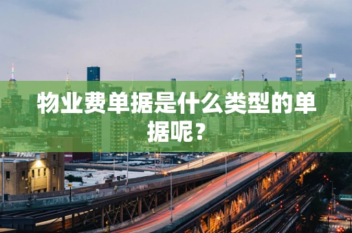 物业费单据是什么类型的单据呢？