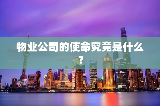 物业公司的使命究竟是什么？