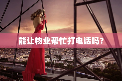 能让物业帮忙打电话吗？