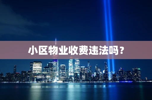 小区物业收费违法吗？