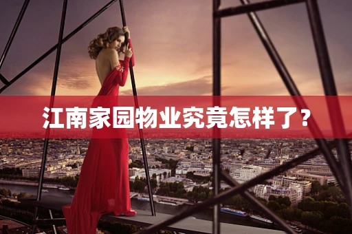 江南家园物业究竟怎样了？