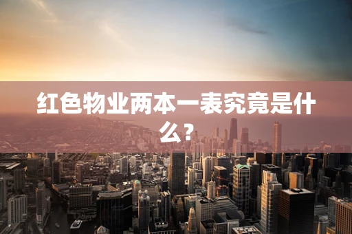 红色物业两本一表究竟是什么？