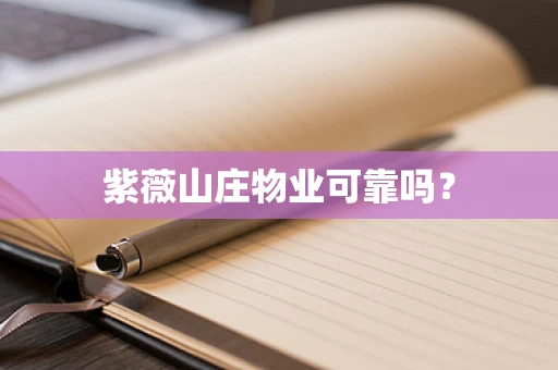紫薇山庄物业可靠吗？