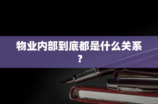 物业内部到底都是什么关系？