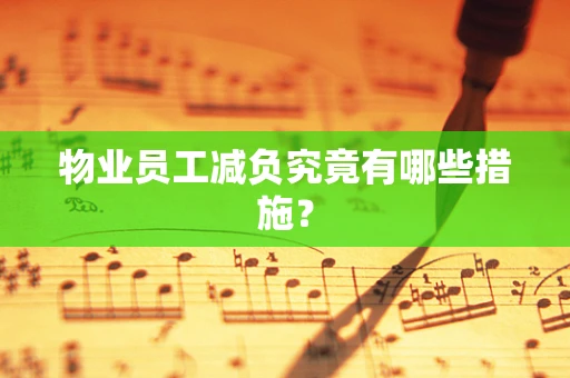 物业员工减负究竟有哪些措施？