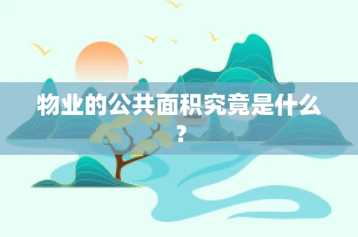 物业的公共面积究竟是什么？