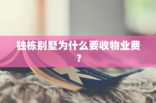 独栋别墅为什么要收物业费？