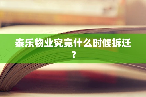 泰乐物业究竟什么时候拆迁？