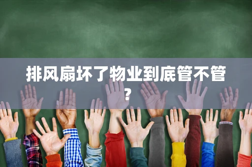排风扇坏了物业到底管不管？