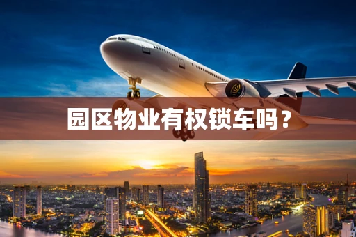 园区物业有权锁车吗？