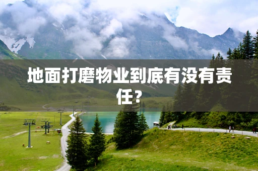地面打磨物业到底有没有责任？
