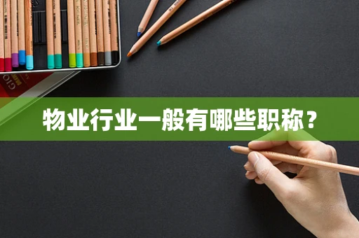 物业行业一般有哪些职称？