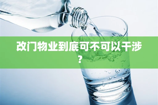 改门物业到底可不可以干涉？