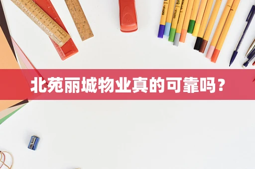 北苑丽城物业真的可靠吗？