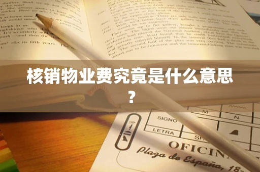 核销物业费究竟是什么意思？
