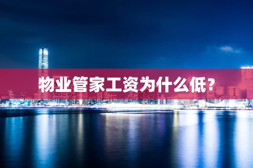 物业管家工资为什么低？