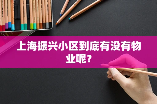 上海振兴小区到底有没有物业呢？