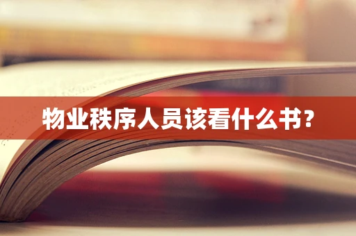物业秩序人员该看什么书？