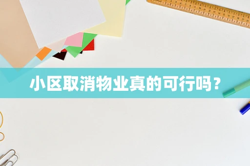 小区取消物业真的可行吗？