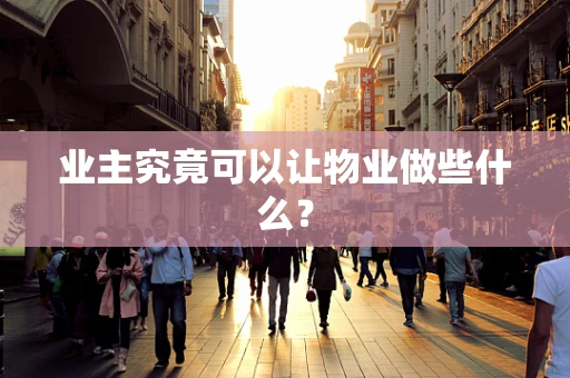 业主究竟可以让物业做些什么？