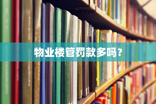 物业楼管罚款多吗？