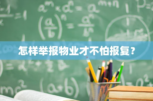 怎样举报物业才不怕报复？