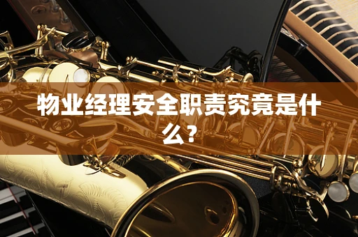 物业经理安全职责究竟是什么？