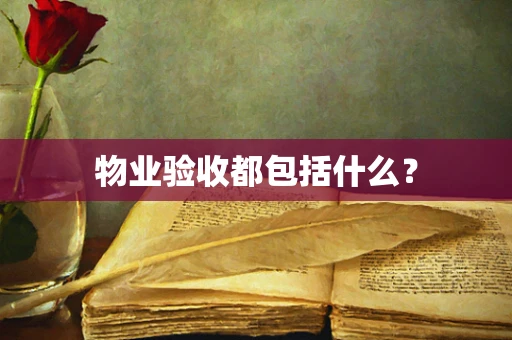 物业验收都包括什么？