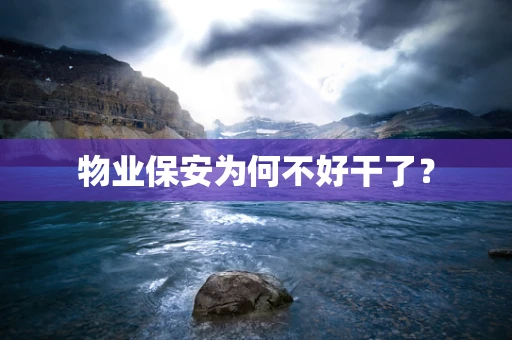 物业保安为何不好干了？
