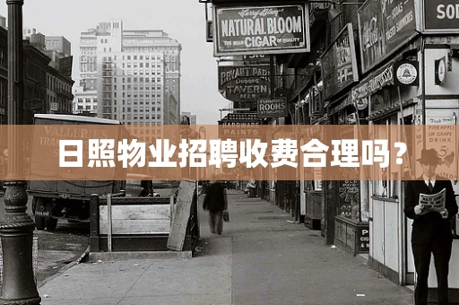 日照物业招聘收费合理吗？
