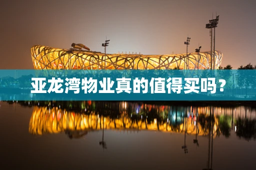 亚龙湾物业真的值得买吗？