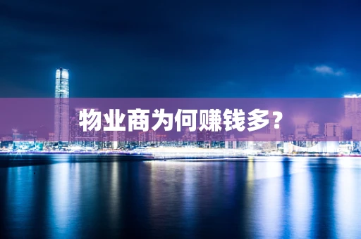 物业商为何赚钱多？
