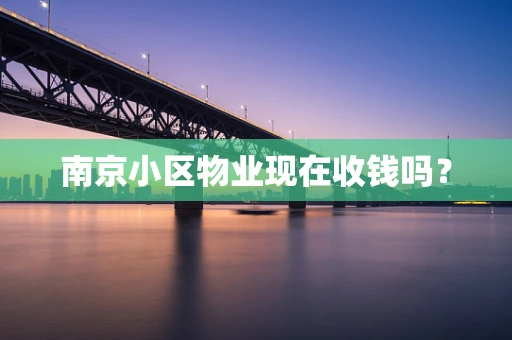 南京小区物业现在收钱吗？