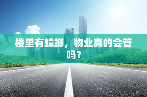 楼里有蟑螂，物业真的会管吗？