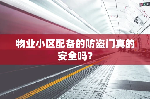 物业小区配备的防盗门真的安全吗？