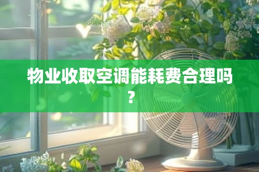 物业收取空调能耗费合理吗？