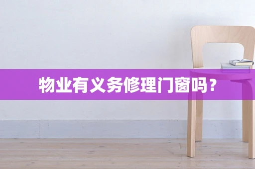 物业有义务修理门窗吗？