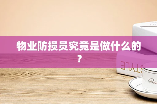 物业防损员究竟是做什么的？