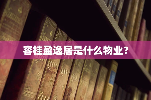 容桂盈逸居是什么物业？