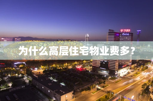为什么高层住宅物业费多？