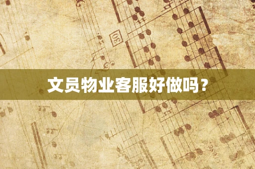 文员物业客服好做吗？