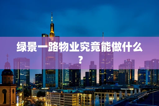 绿景一路物业究竟能做什么？